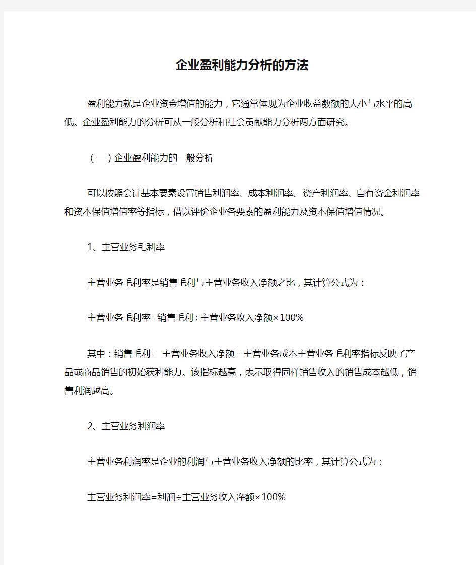 企业盈利能力分析的方法