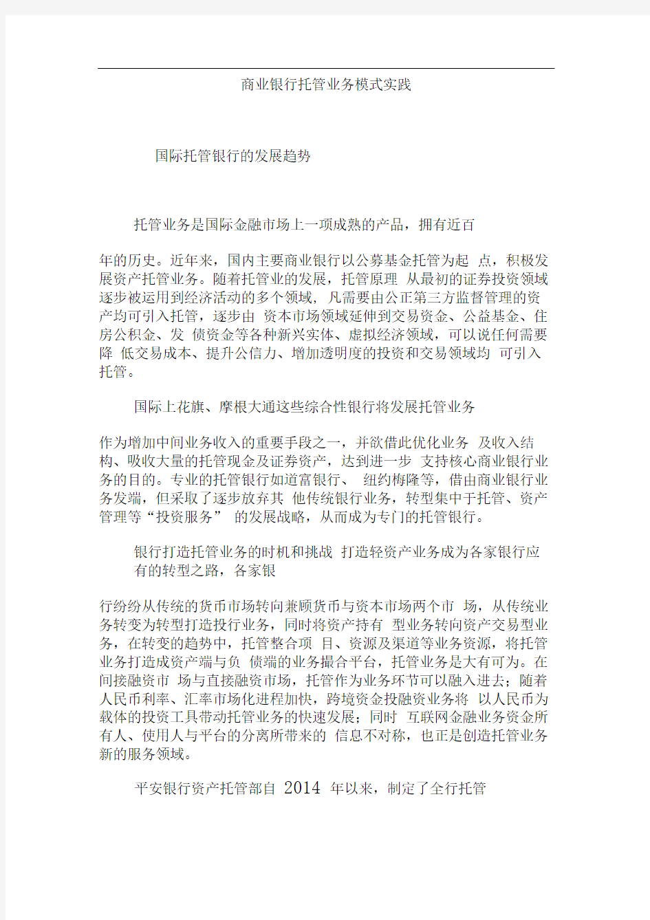 商业银行托管业务模式实践