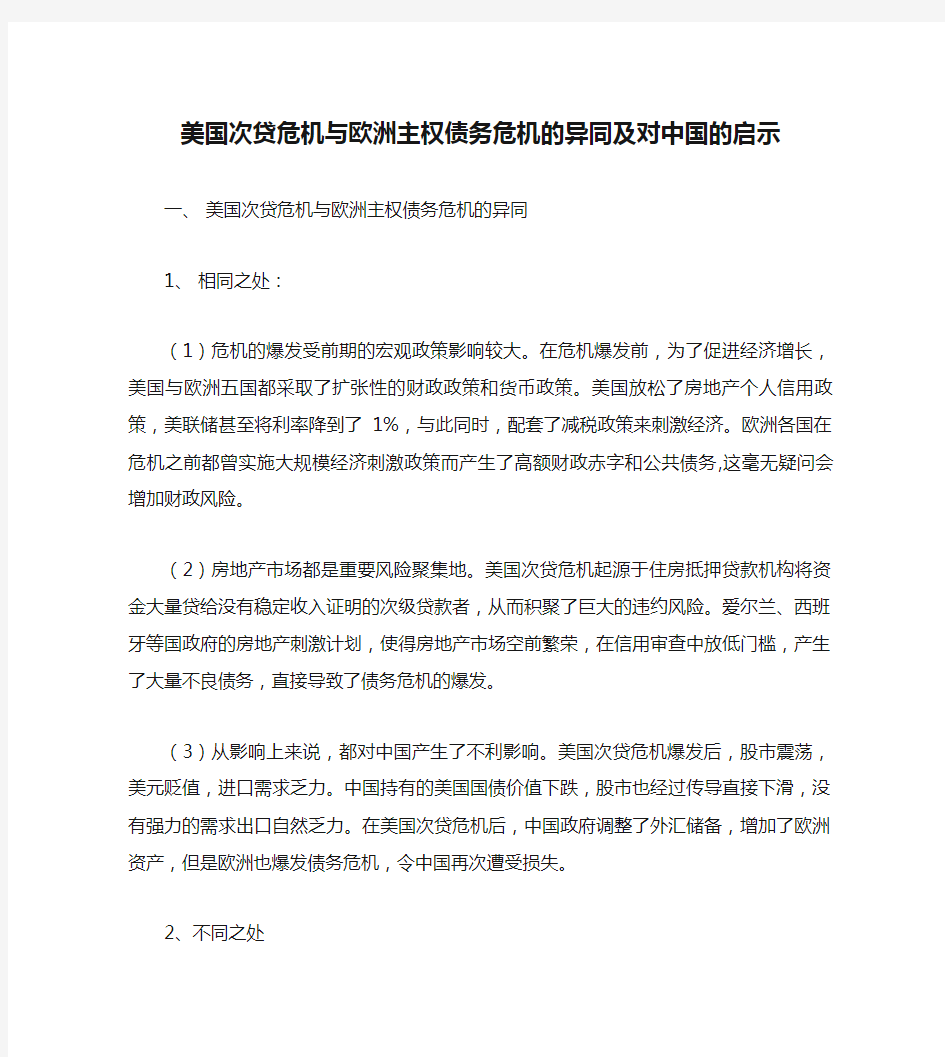 美国次贷危机与欧洲主权债务危机的异同及对中国的启示.