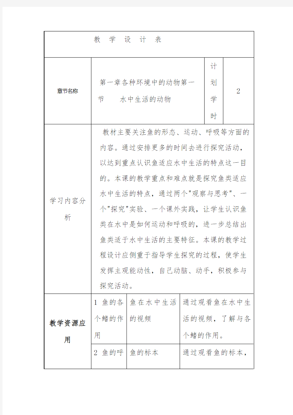 初中生物教学设计公开课方案