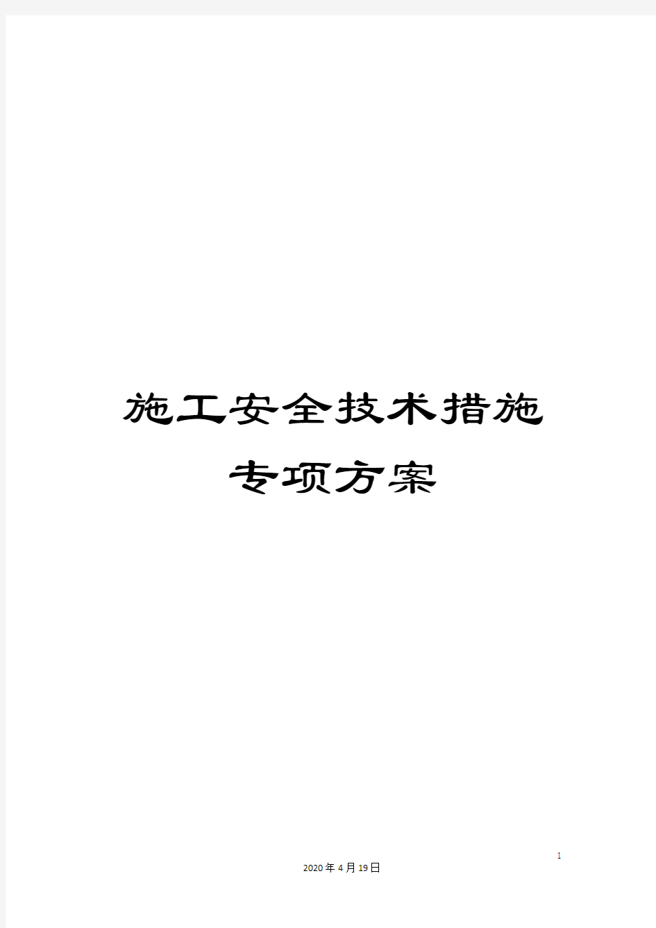 施工安全技术措施专项方案