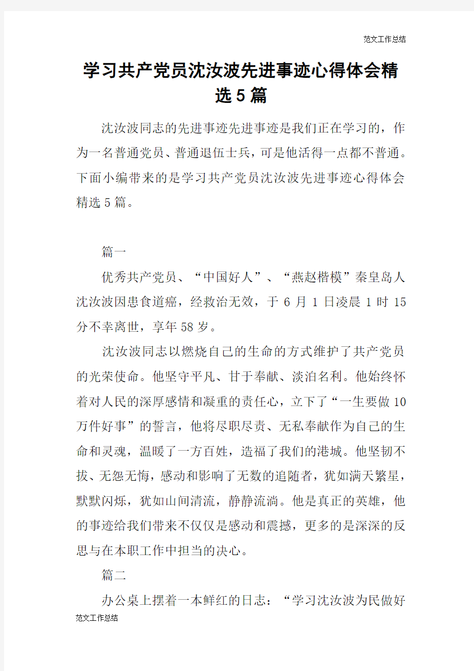 【范文工作总结】学习共产党员沈汝波先进事迹心得体会精选5篇