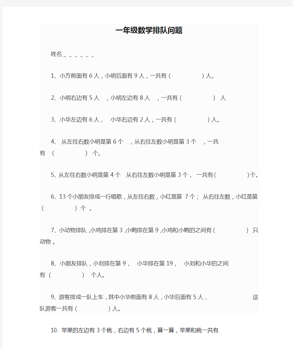 一年级数学排队问题