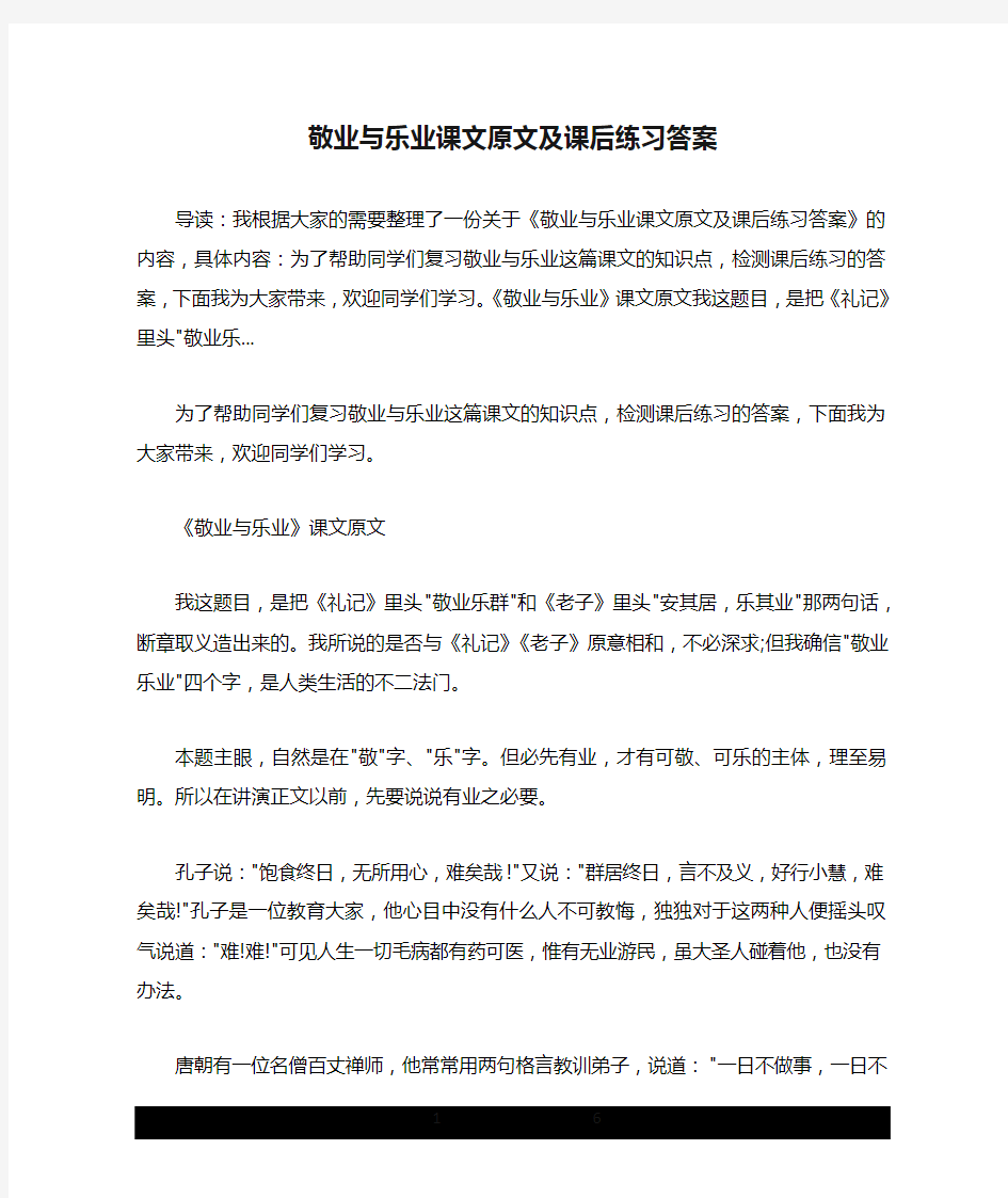 敬业与乐业课文原文及课后练习答案