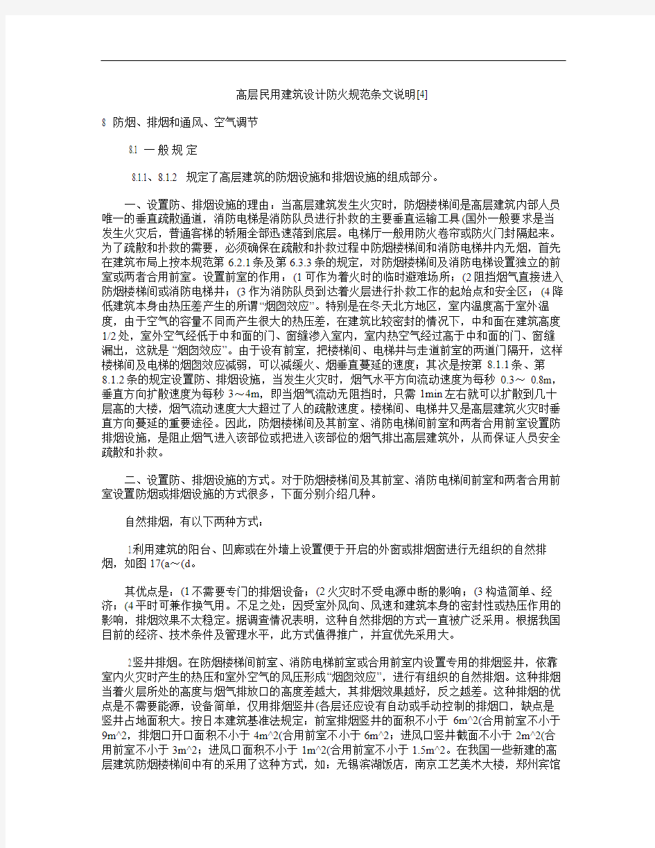 高层民用建筑设计防火规范条文说明.