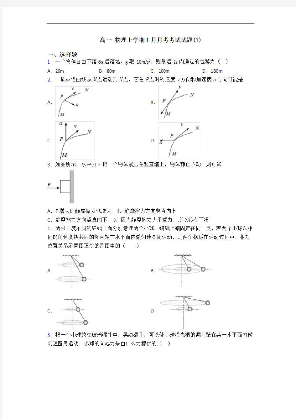 高一 物理上学期1月月考考试试题(1)