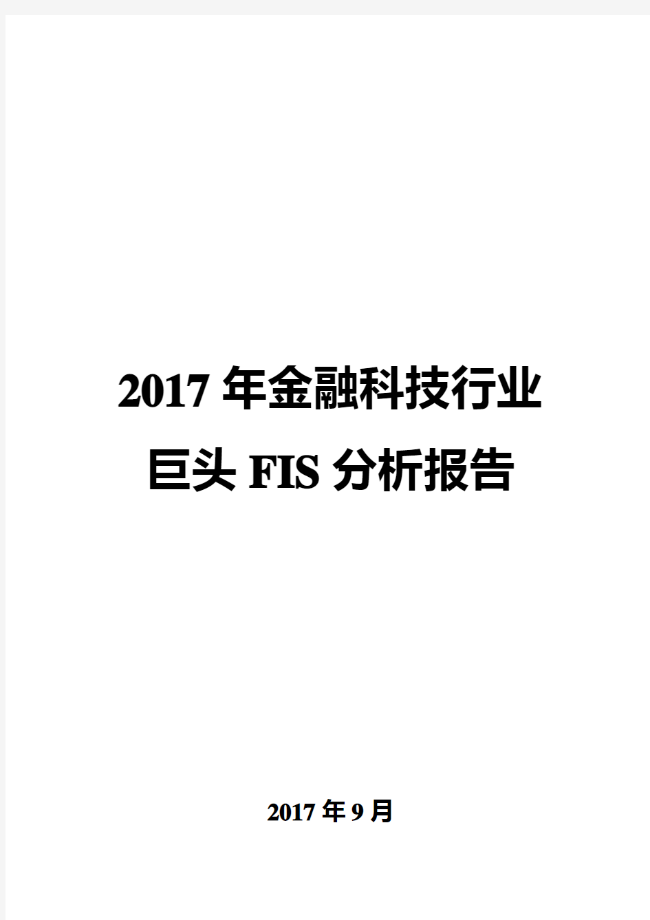 2017年金融科技行业巨头FIS分析报告