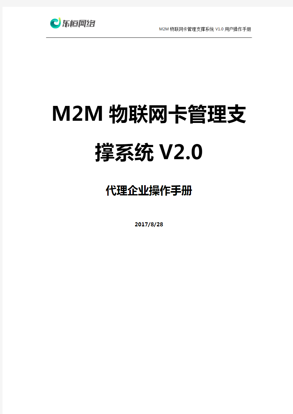 M2M物联网卡管理支撑系统V2.0操作手册(代理企业)