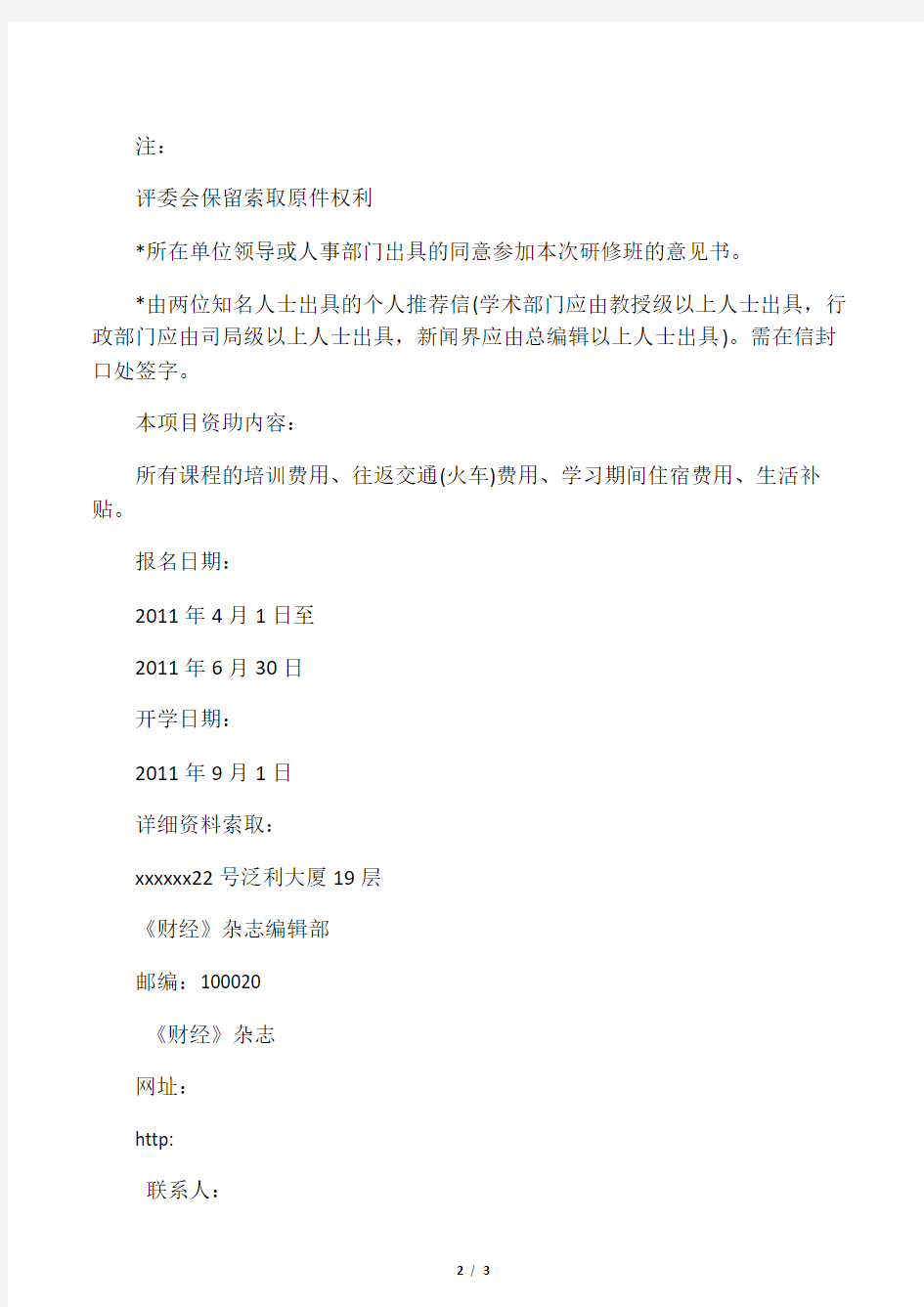 北京大学中国经济研究中心第五届《财经》杂志奖学金项目申请细则