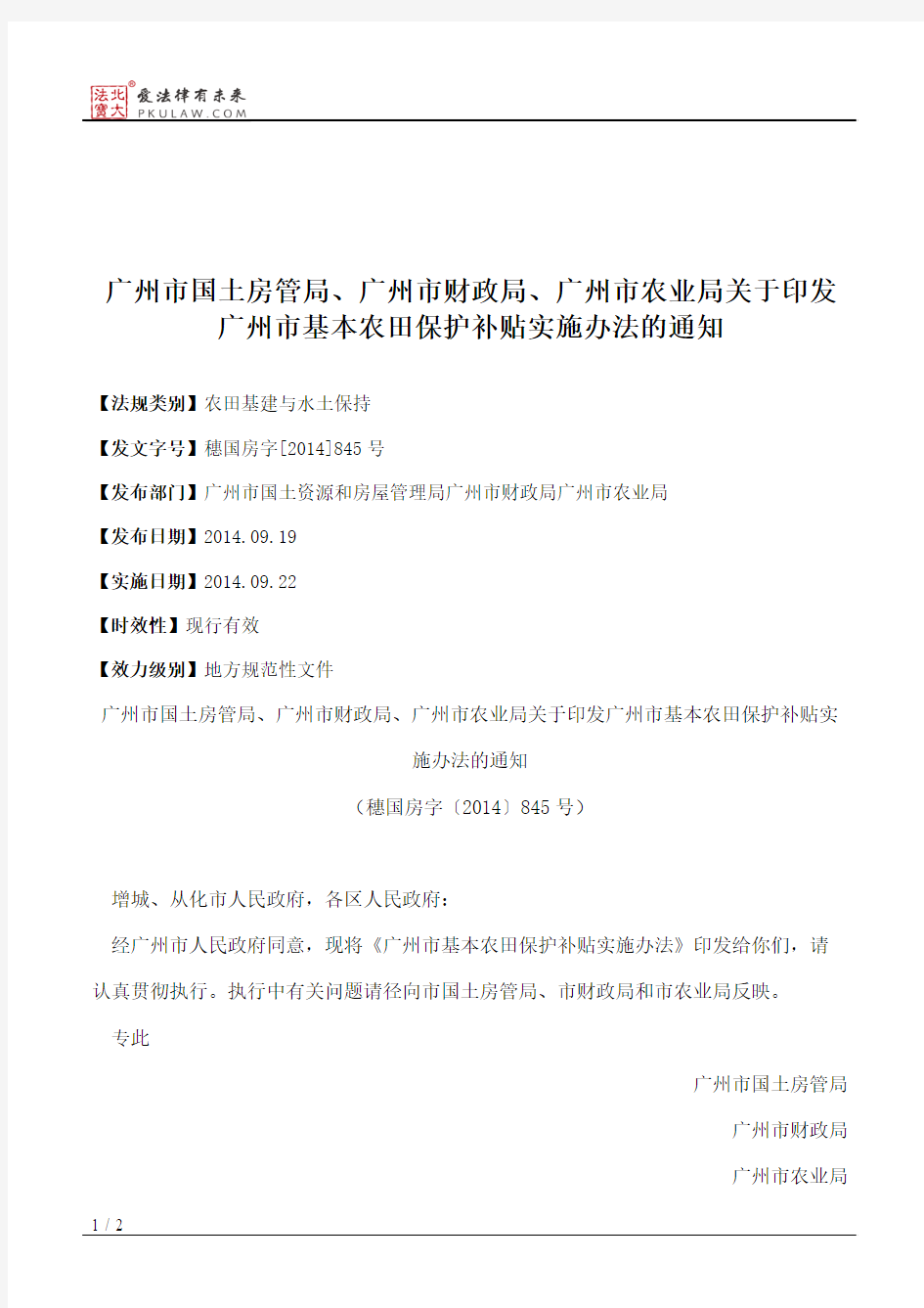 广州市国土房管局、广州市财政局、广州市农业局关于印发广州市基