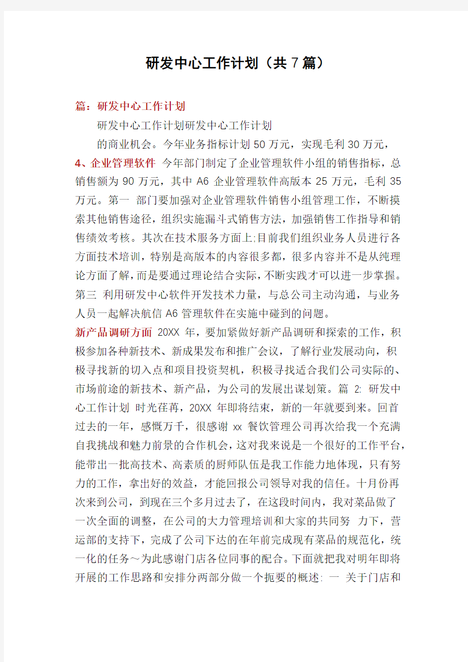 研发中心工作计划(共7篇)