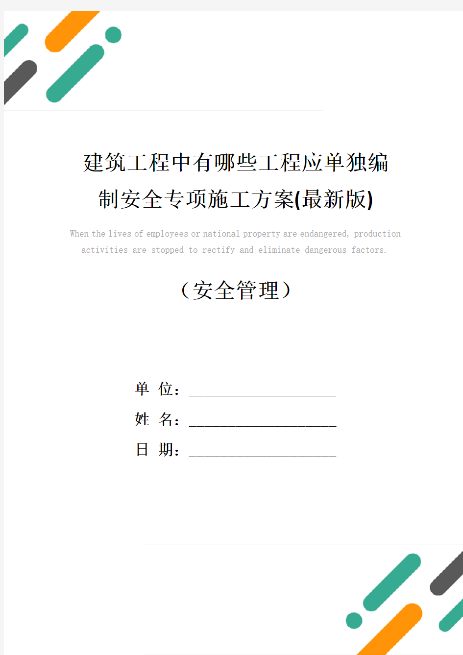 建筑工程中有哪些工程应单独编制安全专项施工方案(最新版)