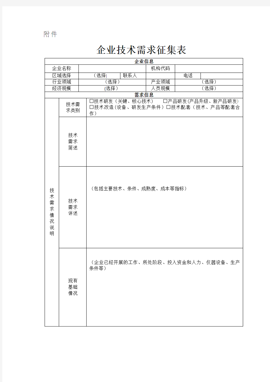 企业技术需求征集表 (2).doc