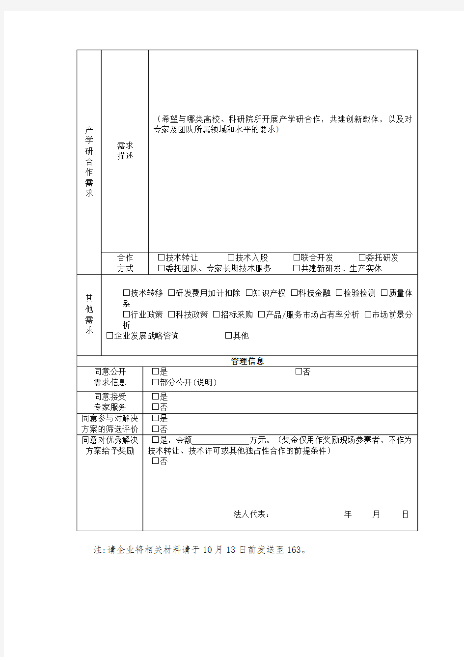 企业技术需求征集表 (2).doc