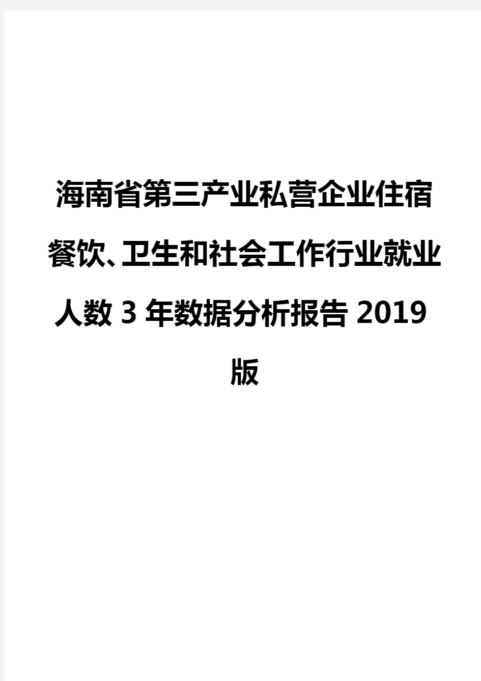 海南省第三产业私营企业住宿餐饮、卫生和社会工作行业就业人数3年数据分析报告2019版