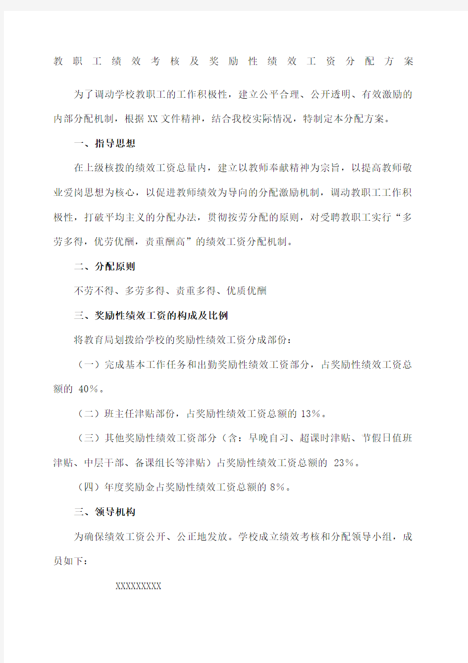 绩效考核及奖励性绩效工资分配方案