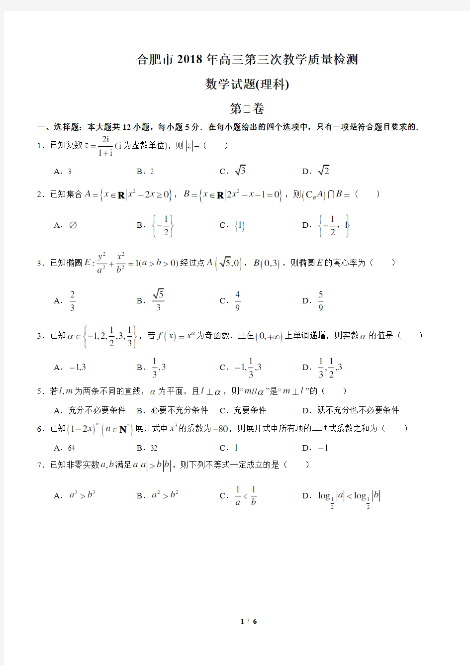 2018安徽省合肥市三模数学理科word精校版