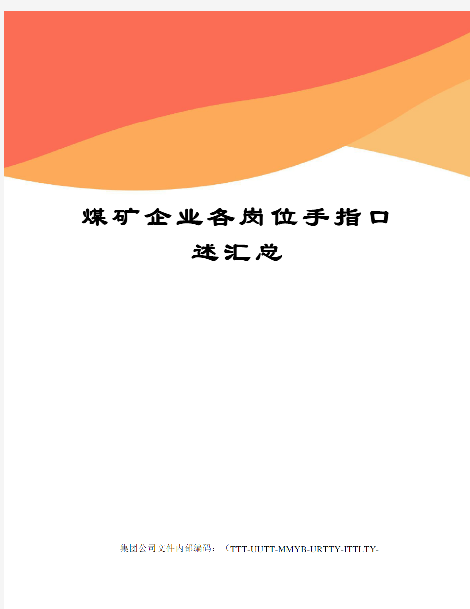 煤矿企业各岗位手指口述汇总优选稿