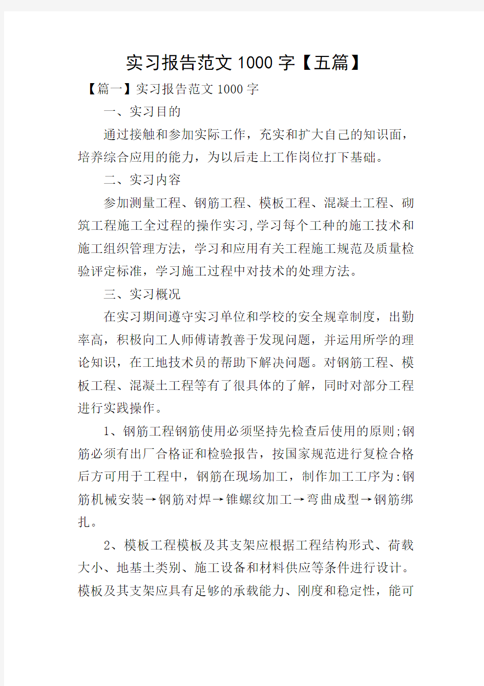 实习报告范文1000字【五篇】