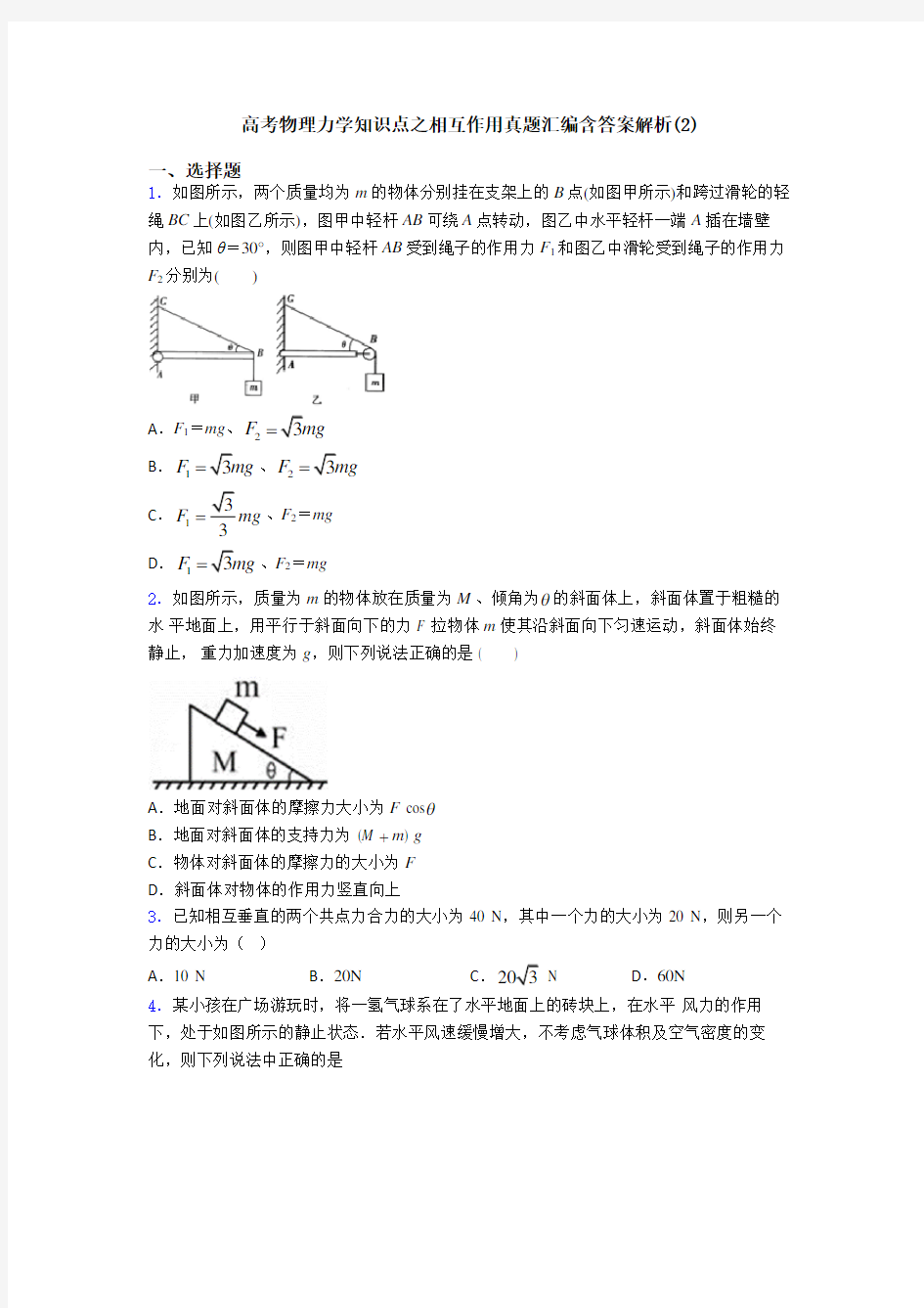 高考物理力学知识点之相互作用真题汇编含答案解析(2)