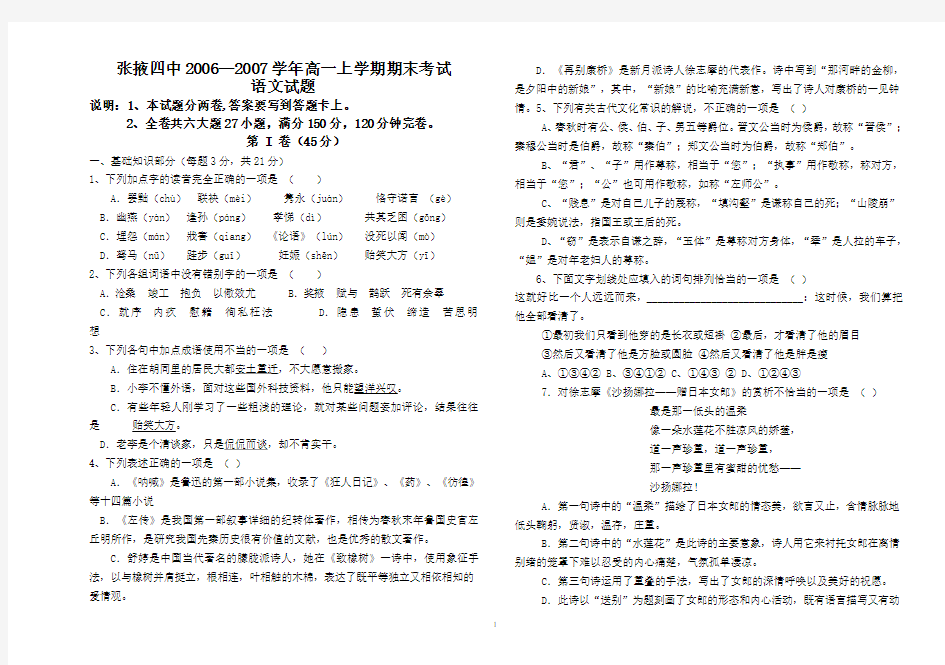 张掖四中2006—2007学年高一上学期期末考试语文试题