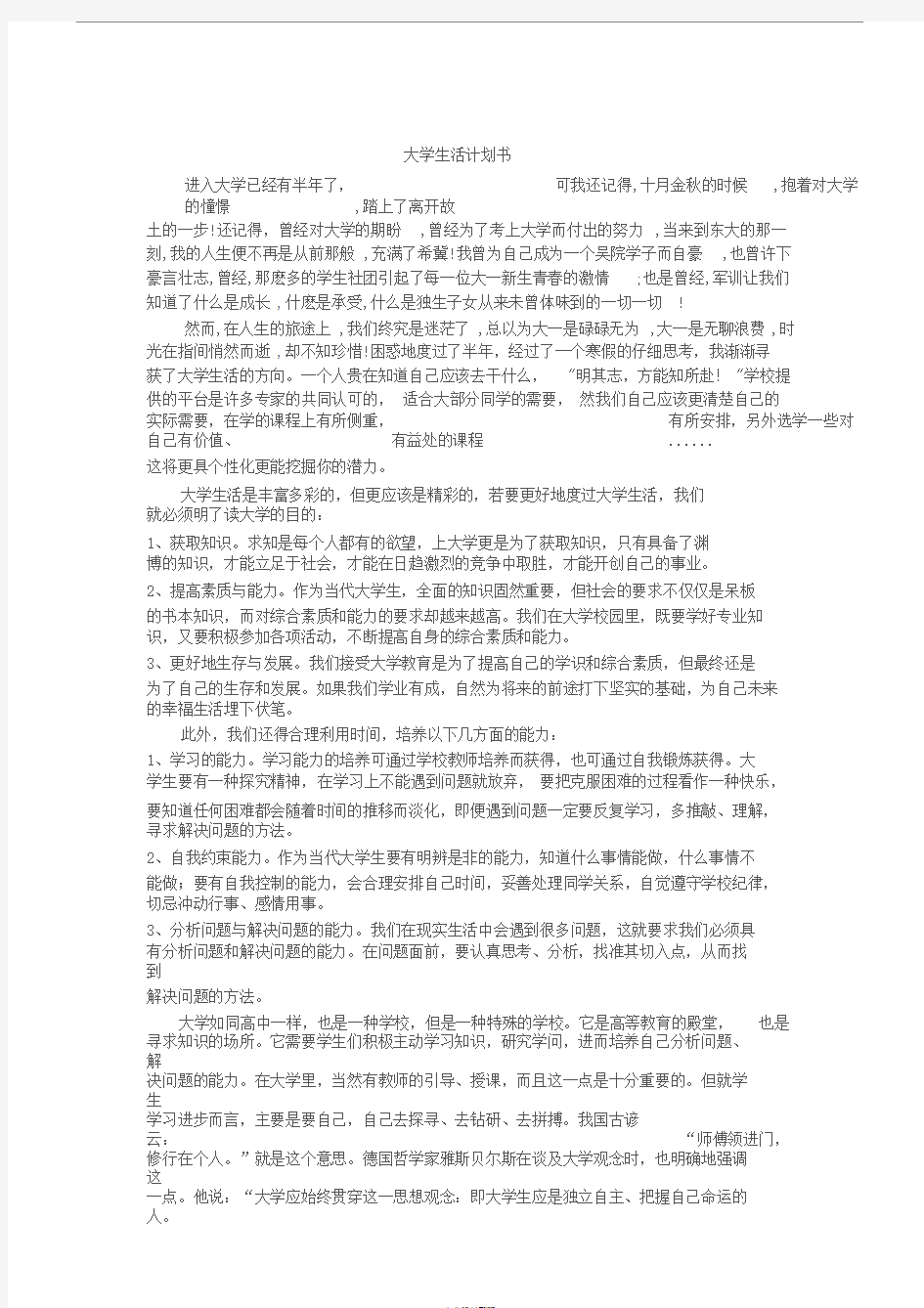 大学生活计划书