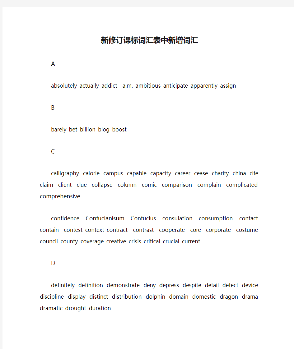 高考英语：新修订课标词汇表中新增词汇