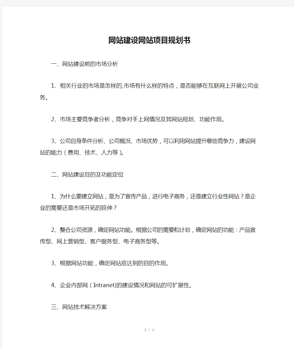 网站建设网站项目规划书