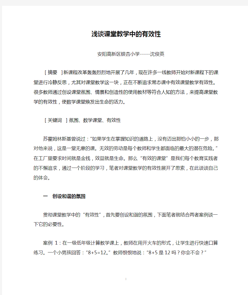 浅谈课堂教学中的有效性