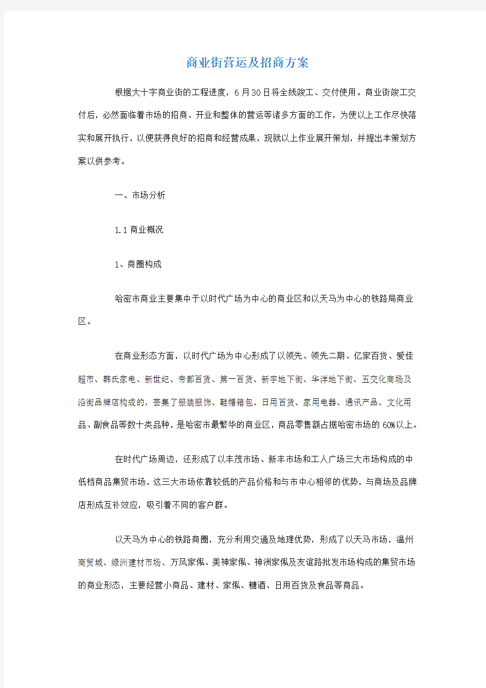 商业街营运及招商方案