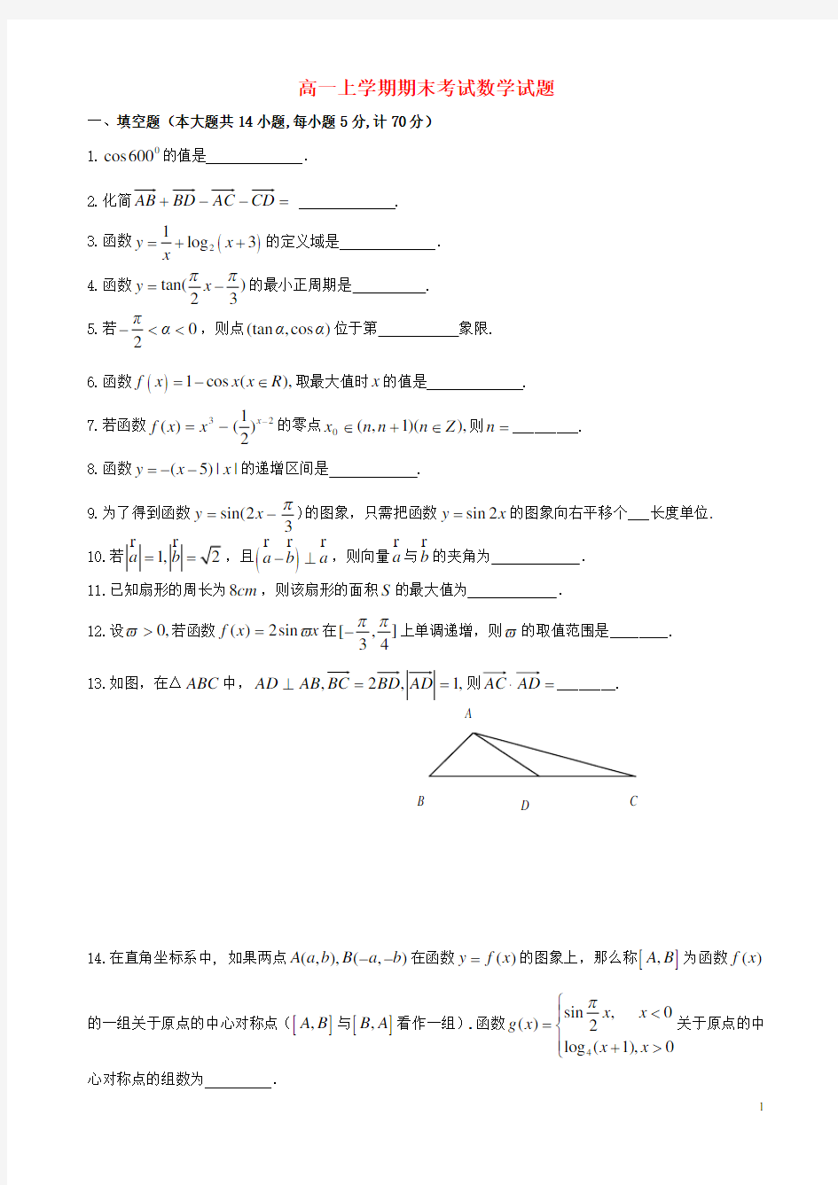 江苏省盐城中学高一数学上学期期末考试试题苏教版