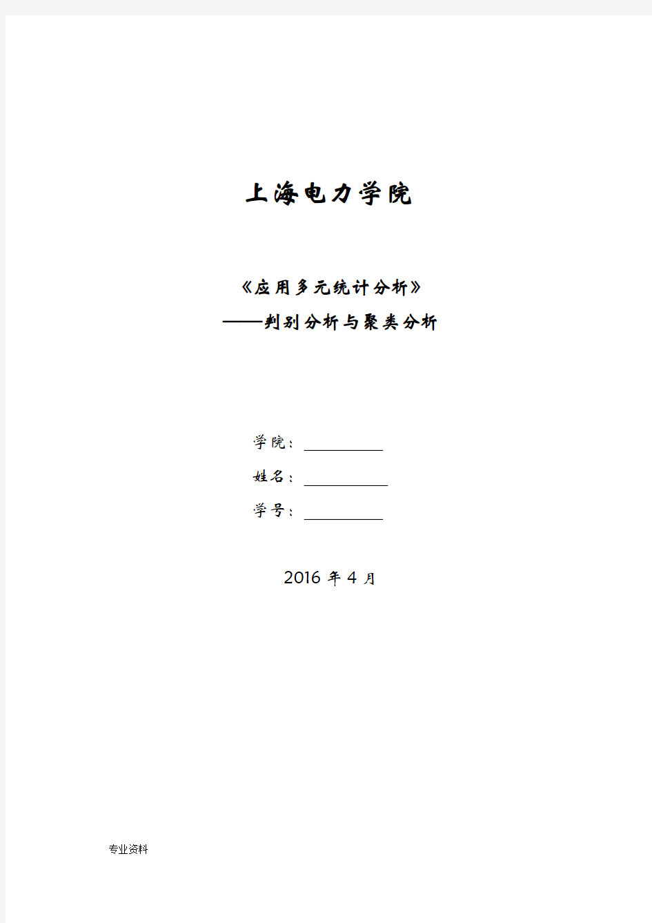 聚类分析与判别分析实验报告范例