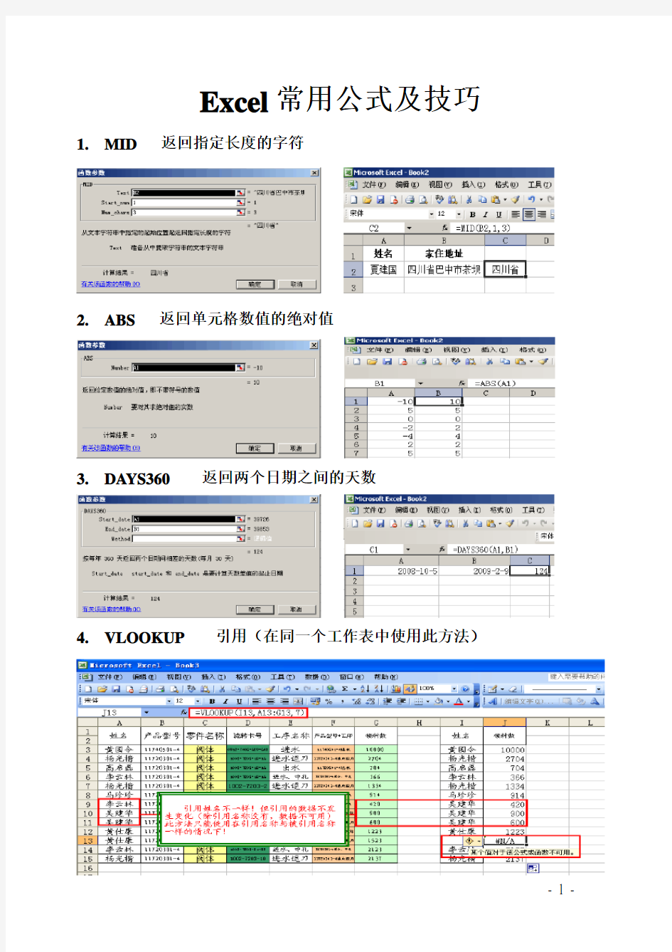 excel使用技巧大全(公式)