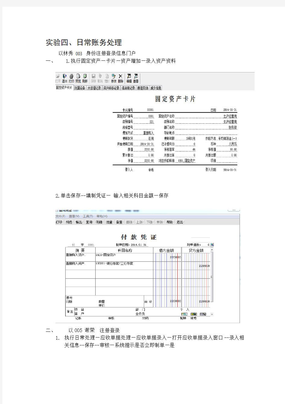 会计电算化实验日常业务和期末业务处理