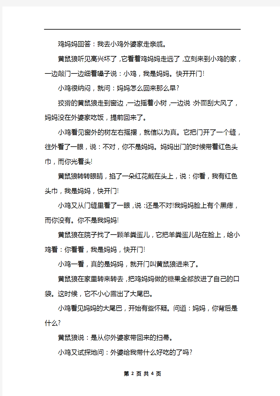 儿童安全教育故事精选