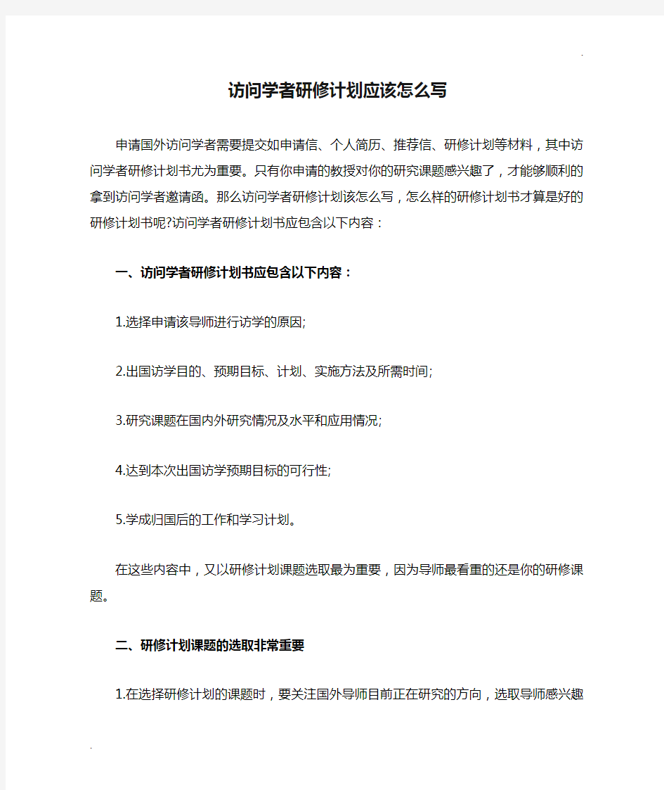 访问学者研修计划应该怎么写