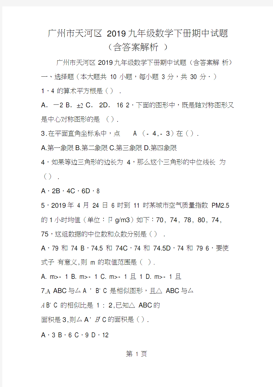 广州市天河区九年级数学下册期中试题(含答案解析)