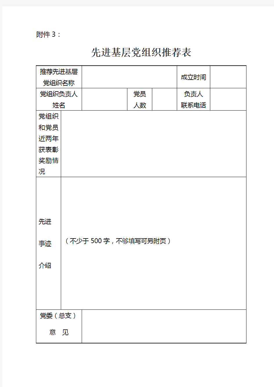 优秀基层党组织、优秀共产党员、优秀党务工作者推荐表