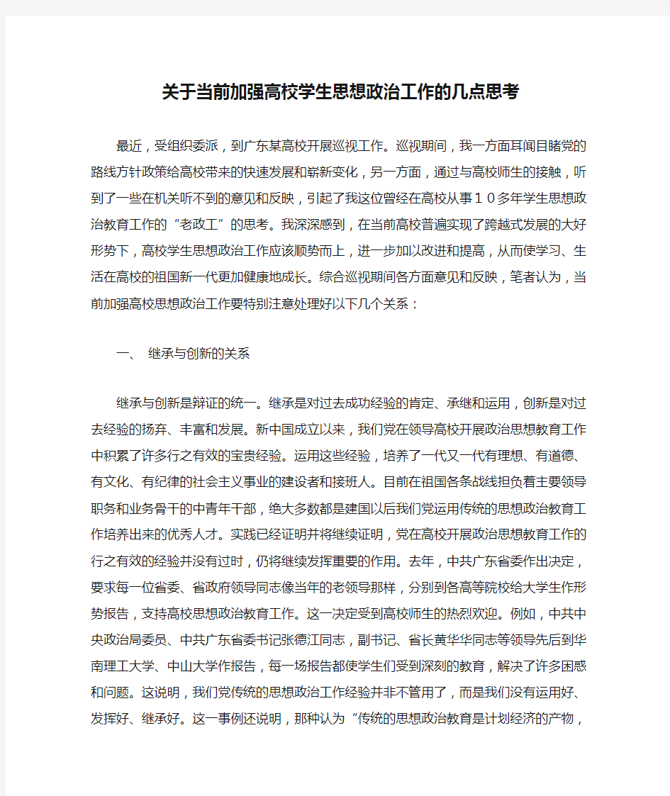 关于当前加强高校学生思想政治工作的几点思考