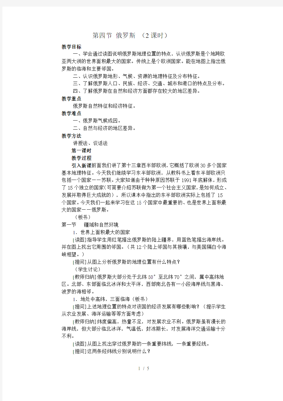 人教版七年级地理下册第七章第四节 俄罗斯  教案3