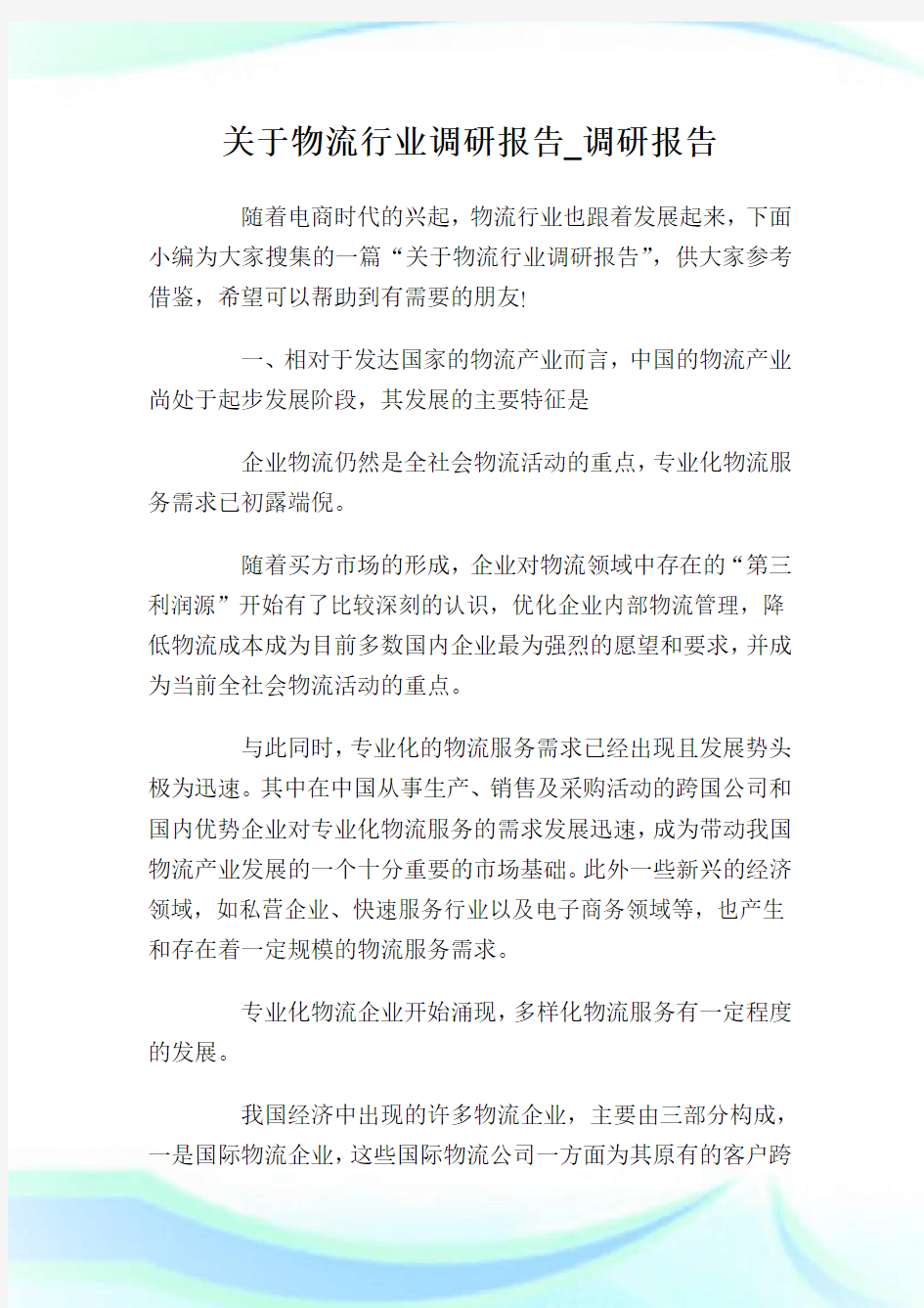 关于物流行业调研报告_调研报告.doc