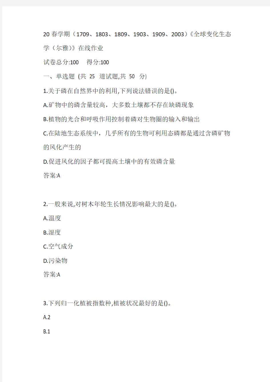 南开20春学期(1709、1803、1809、1903、1909、2003)《全球变化生态学(尔雅)》在线作业参考答案