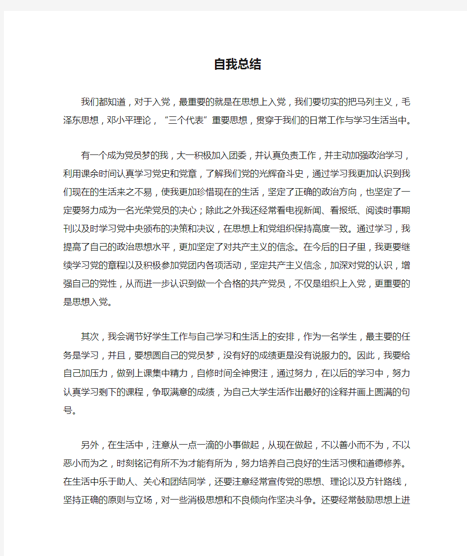 自我总结  入党积极分子