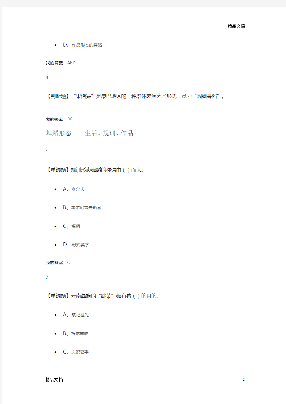 2018超星尔雅舞蹈鉴赏章节测试考试答案.doc