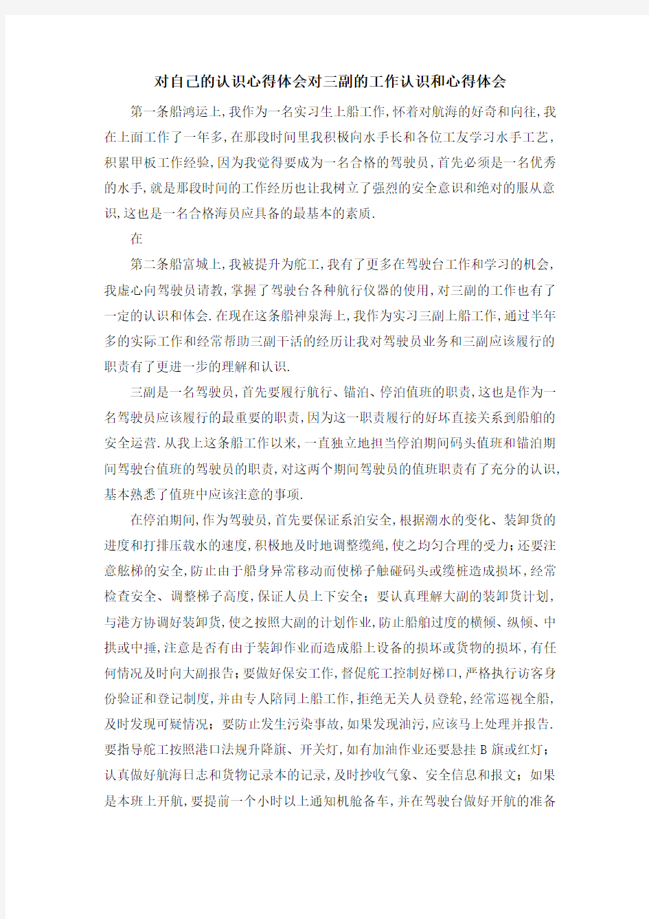 对自己的认识心得体会 对三副的工作认识和心得体会 精品