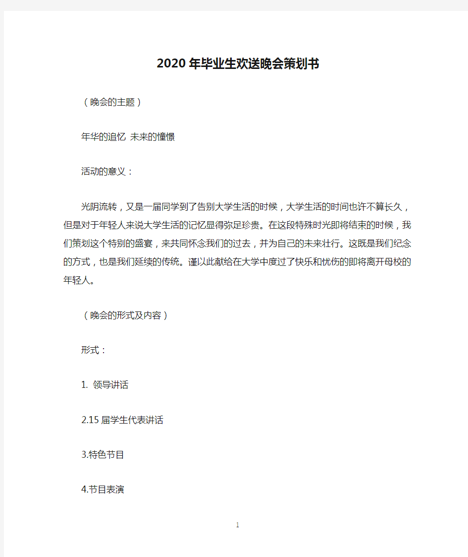 2020年毕业生欢送晚会策划书