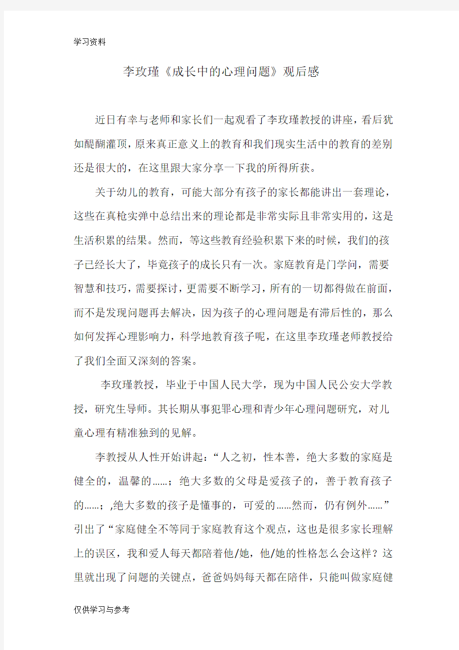 李玫瑾读后感讲解学习