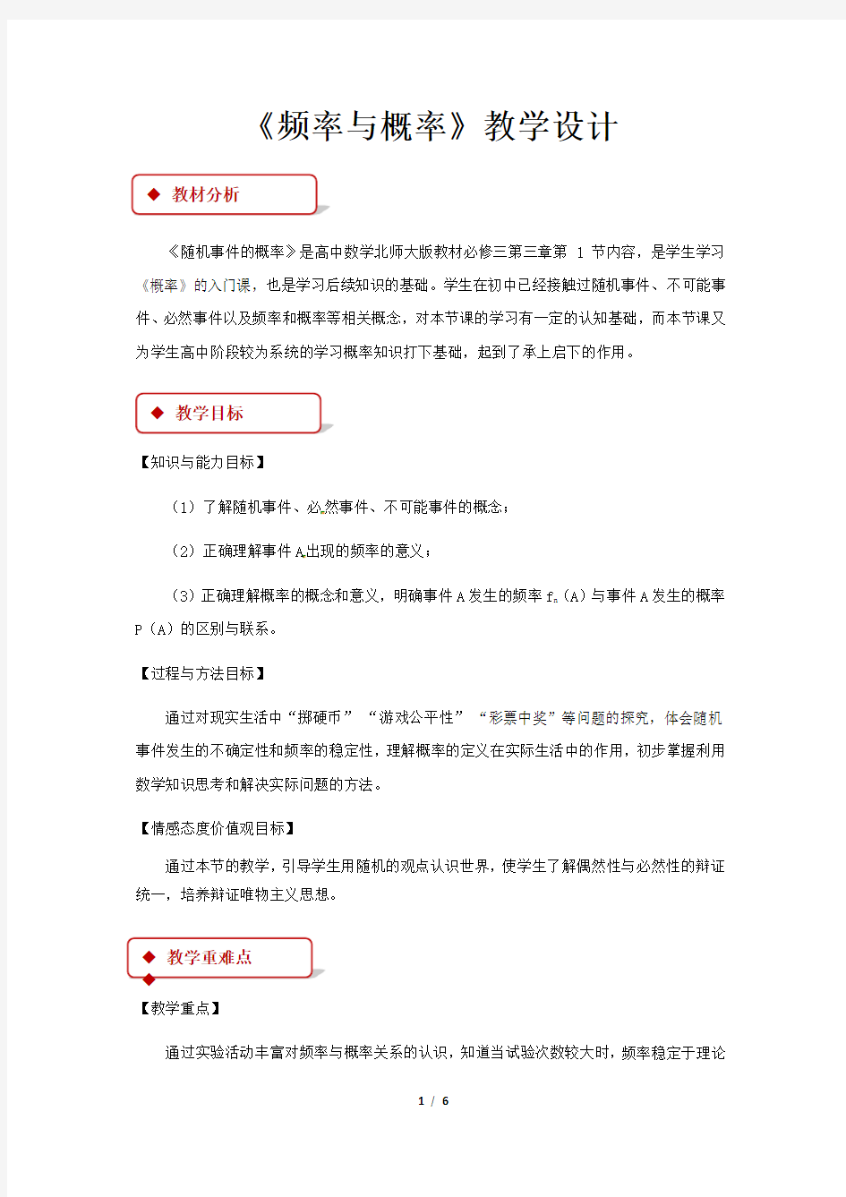 《频率与概率》公开课教学设计【高中数学必修3(北师大版)】