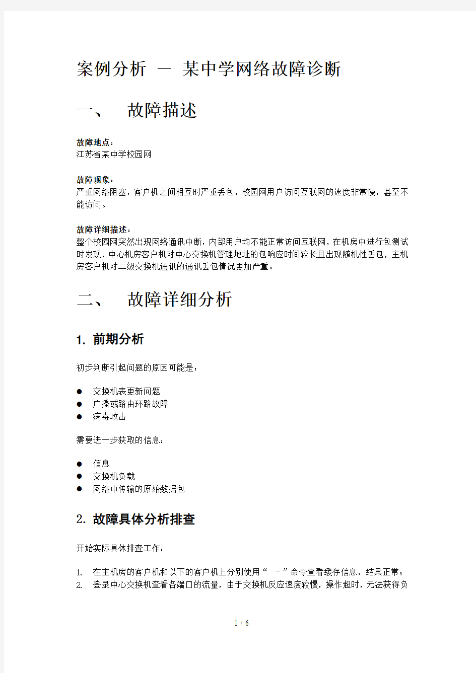 案例分析某中学网络故障诊断