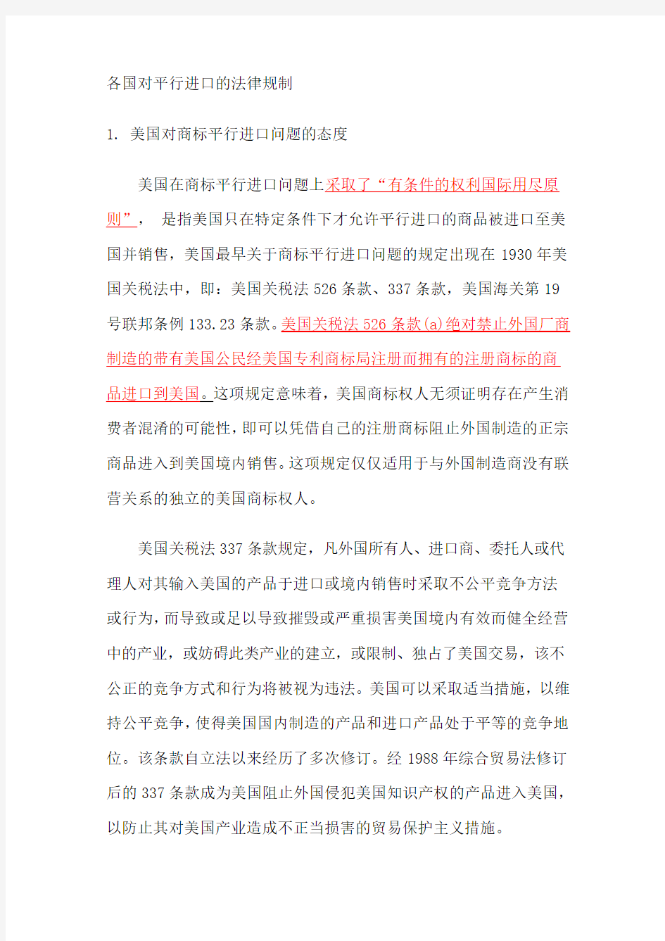 美国与各国对平行进口的法律规制要点